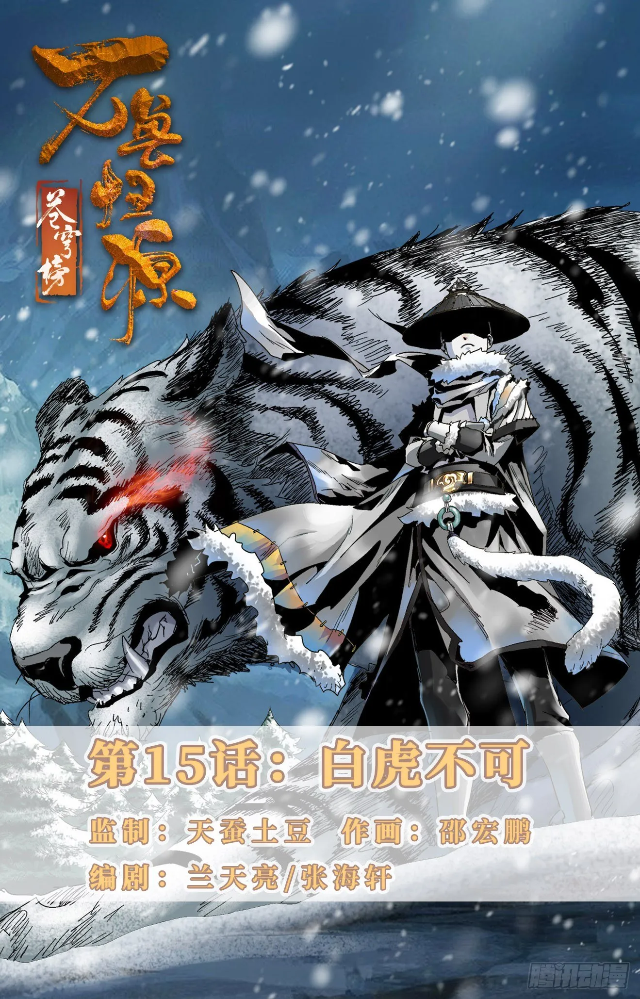 第15话：白虎不可 第1页