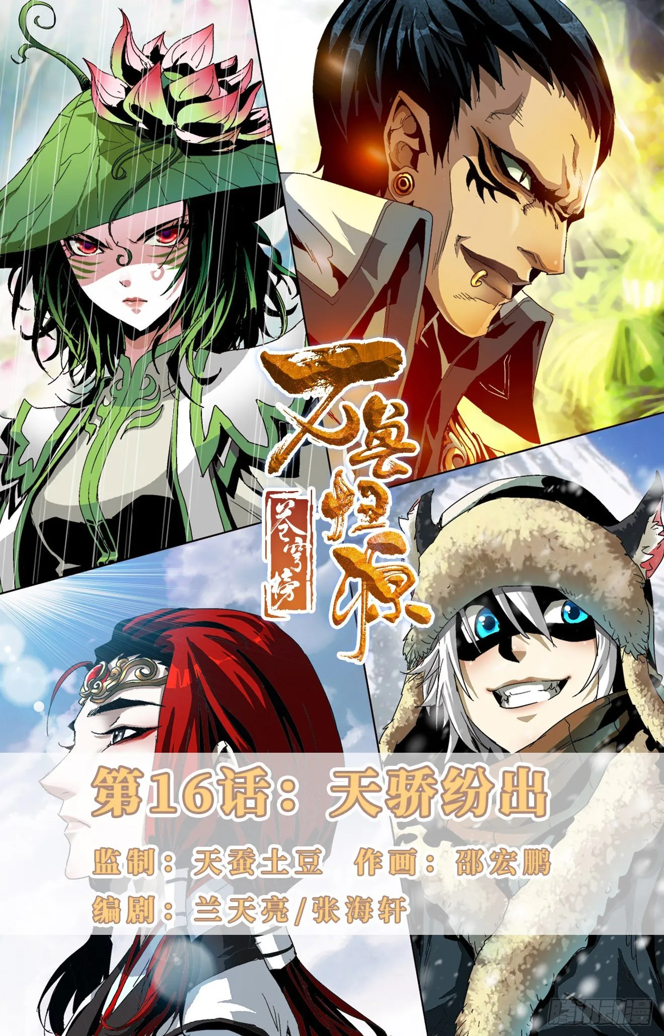 第16话：天骄纷出 第1页