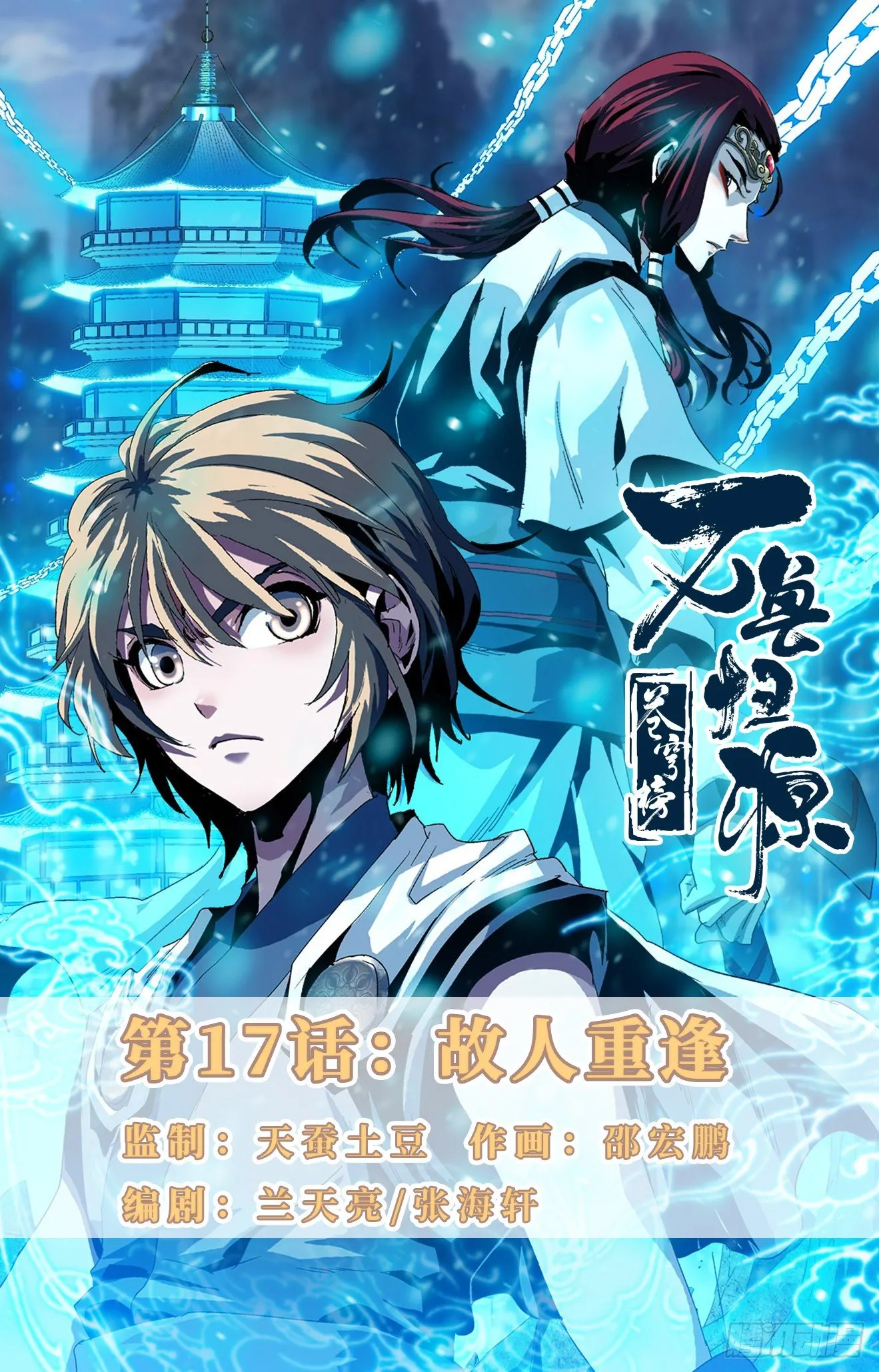 第17话：故人重逢 第1页