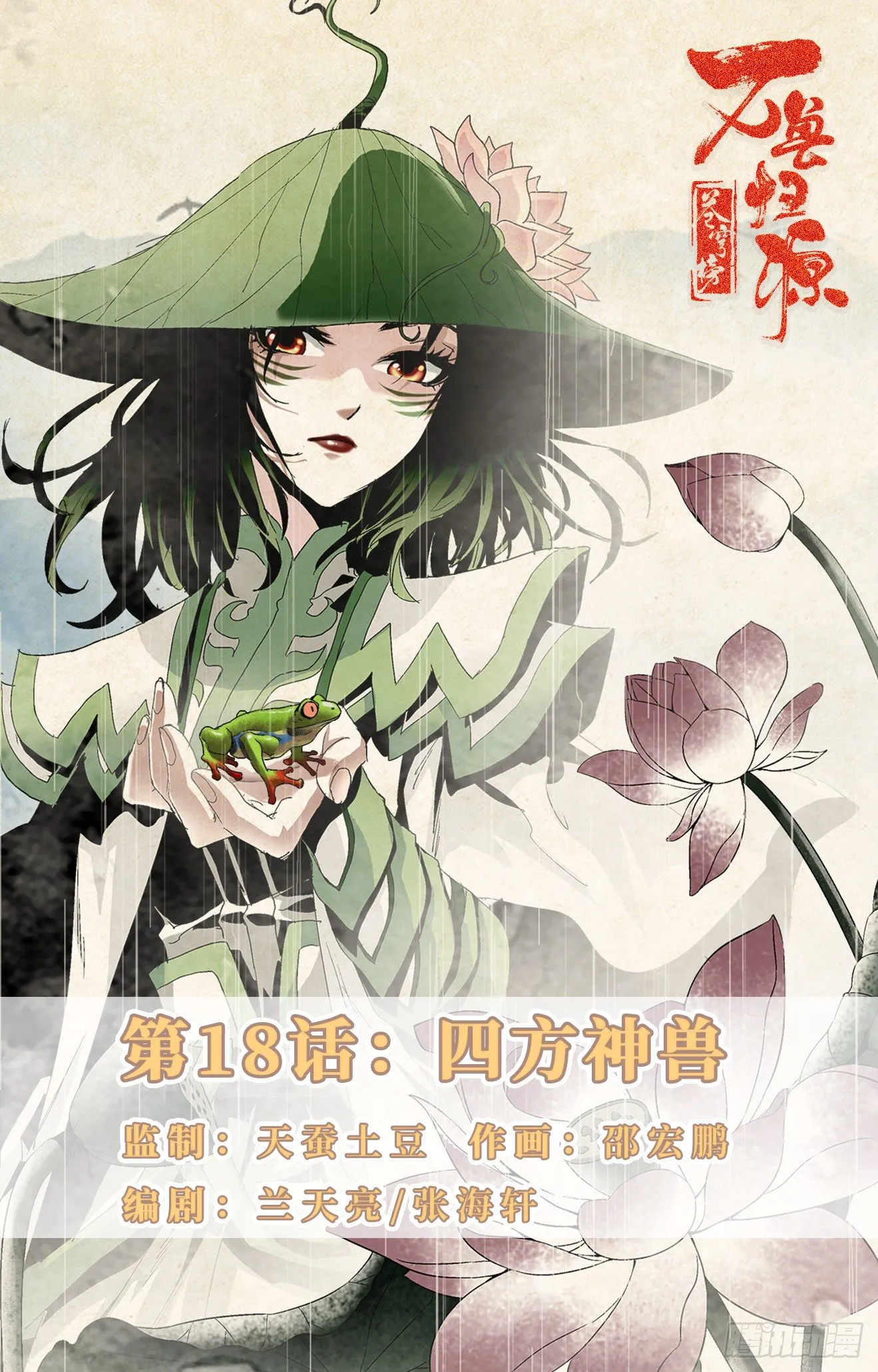 第18话：四方神兽 第1页