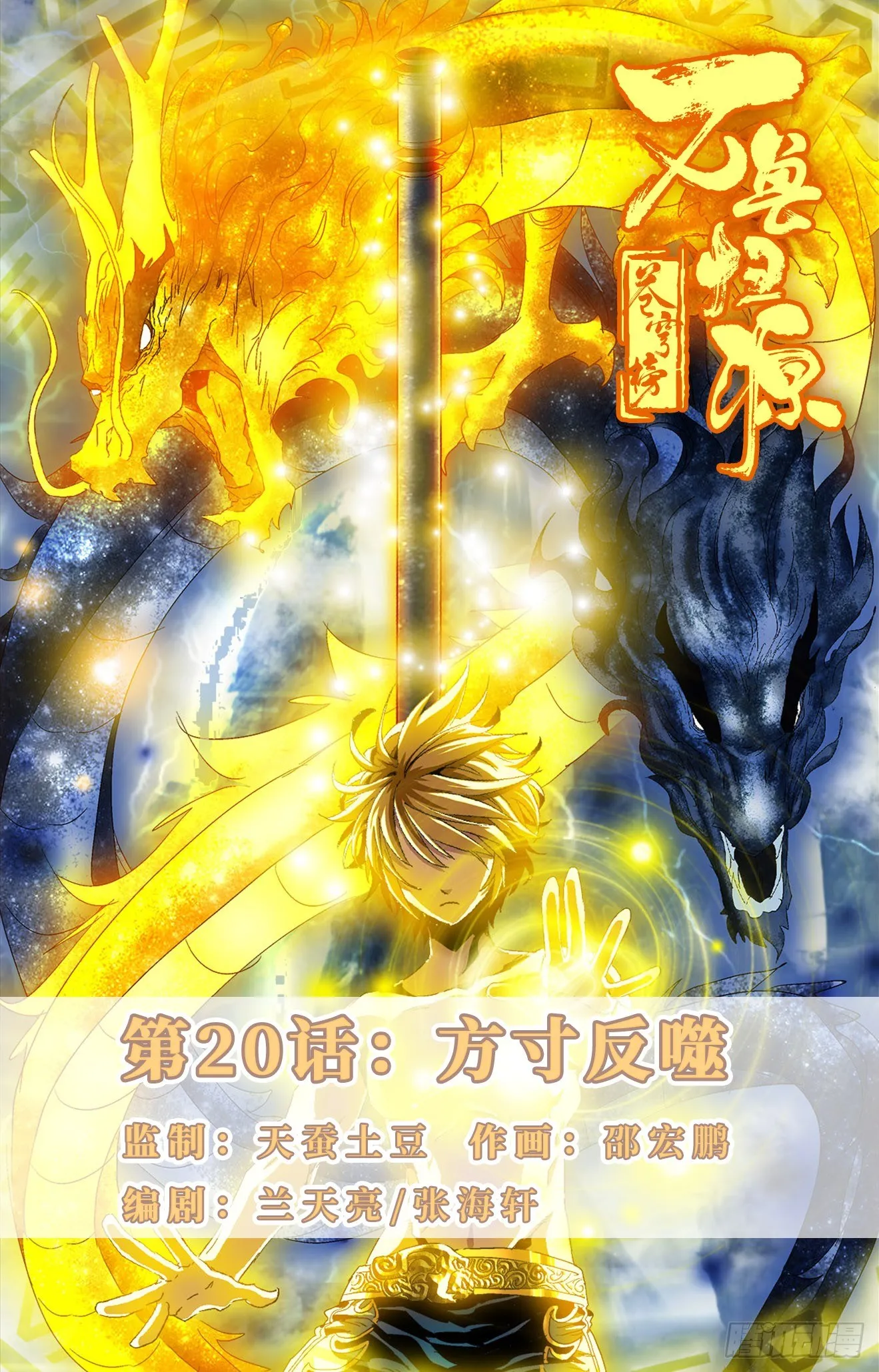 第20话：方寸反噬 第1页