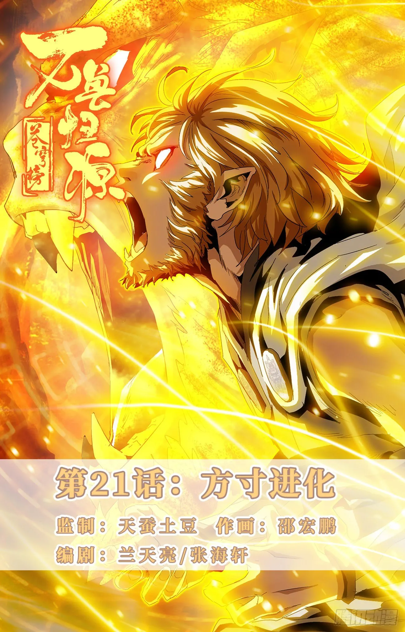 第21话：方寸进化 第1页