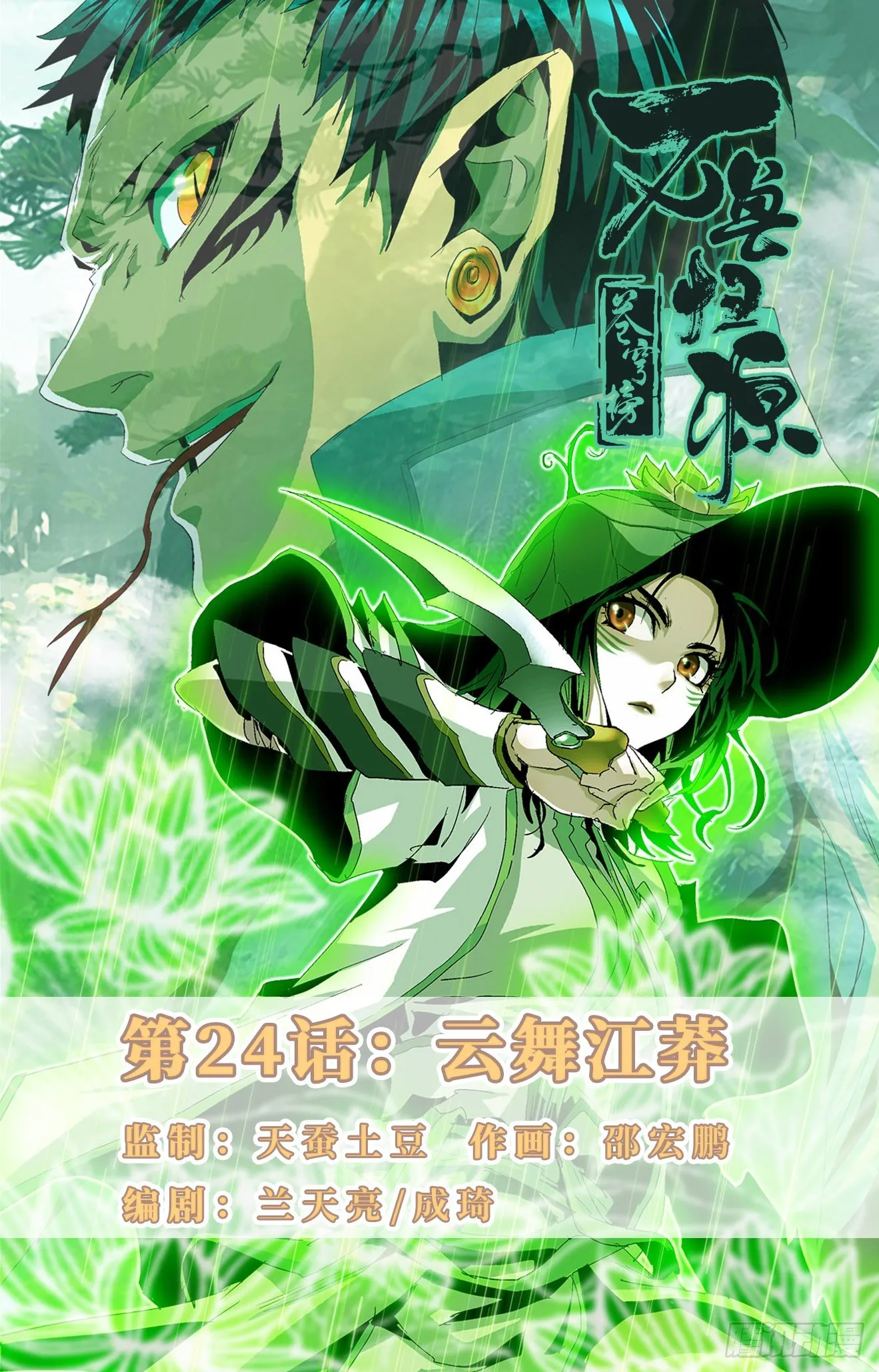 第24话：云舞江莽 第1页