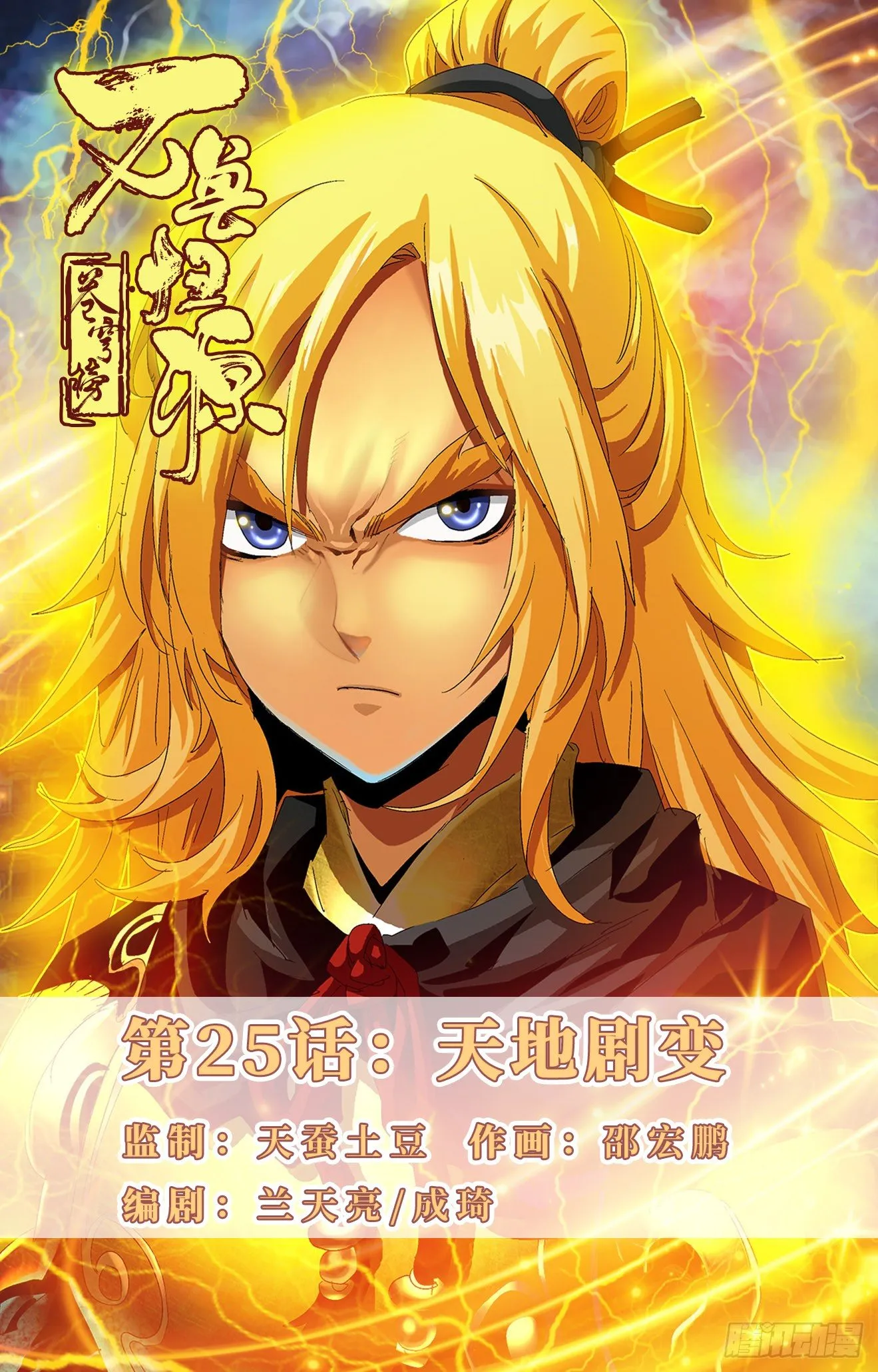 第25话：天地剧变 第1页
