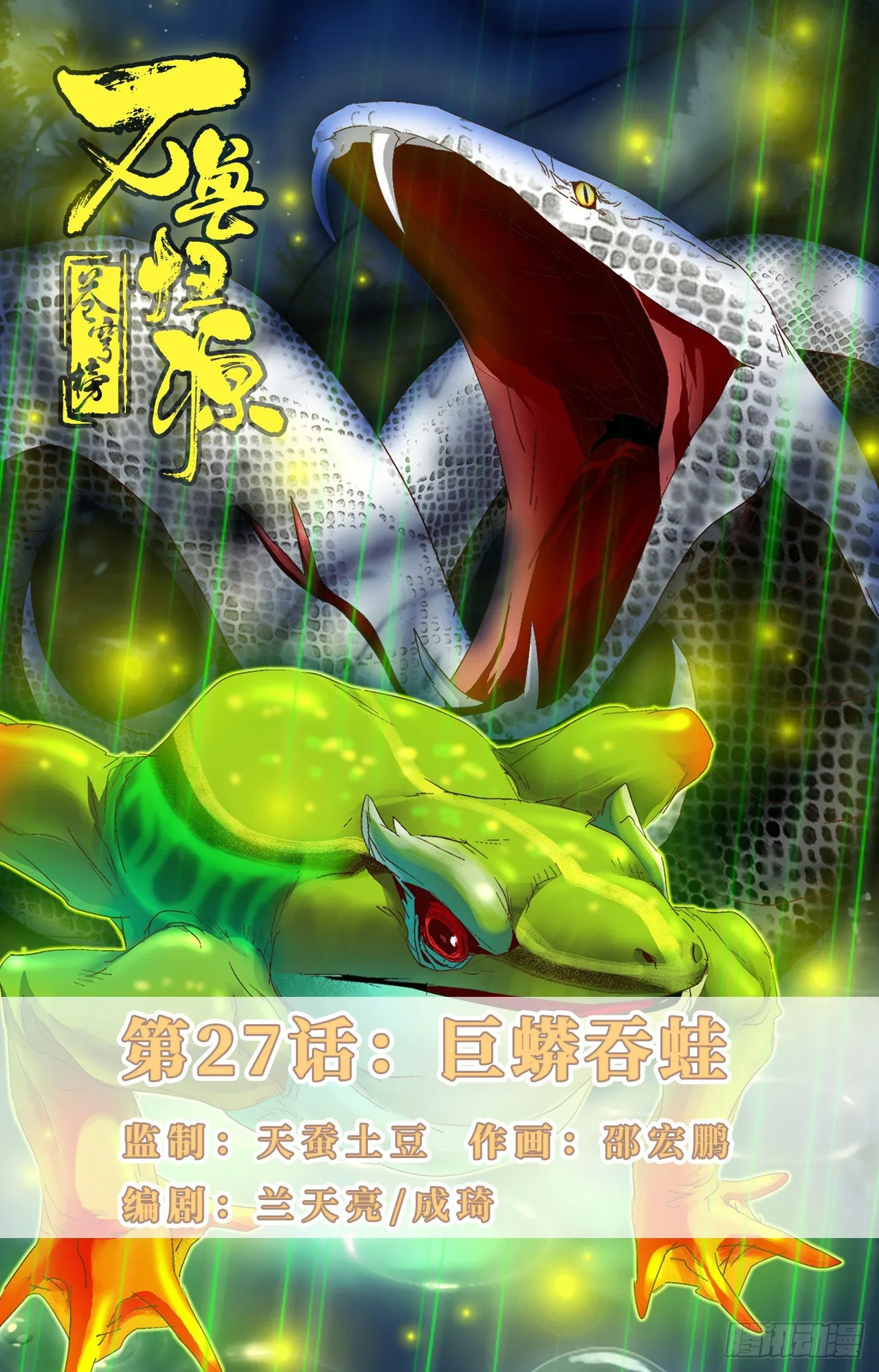第27话：巨蟒吞蛙 第1页