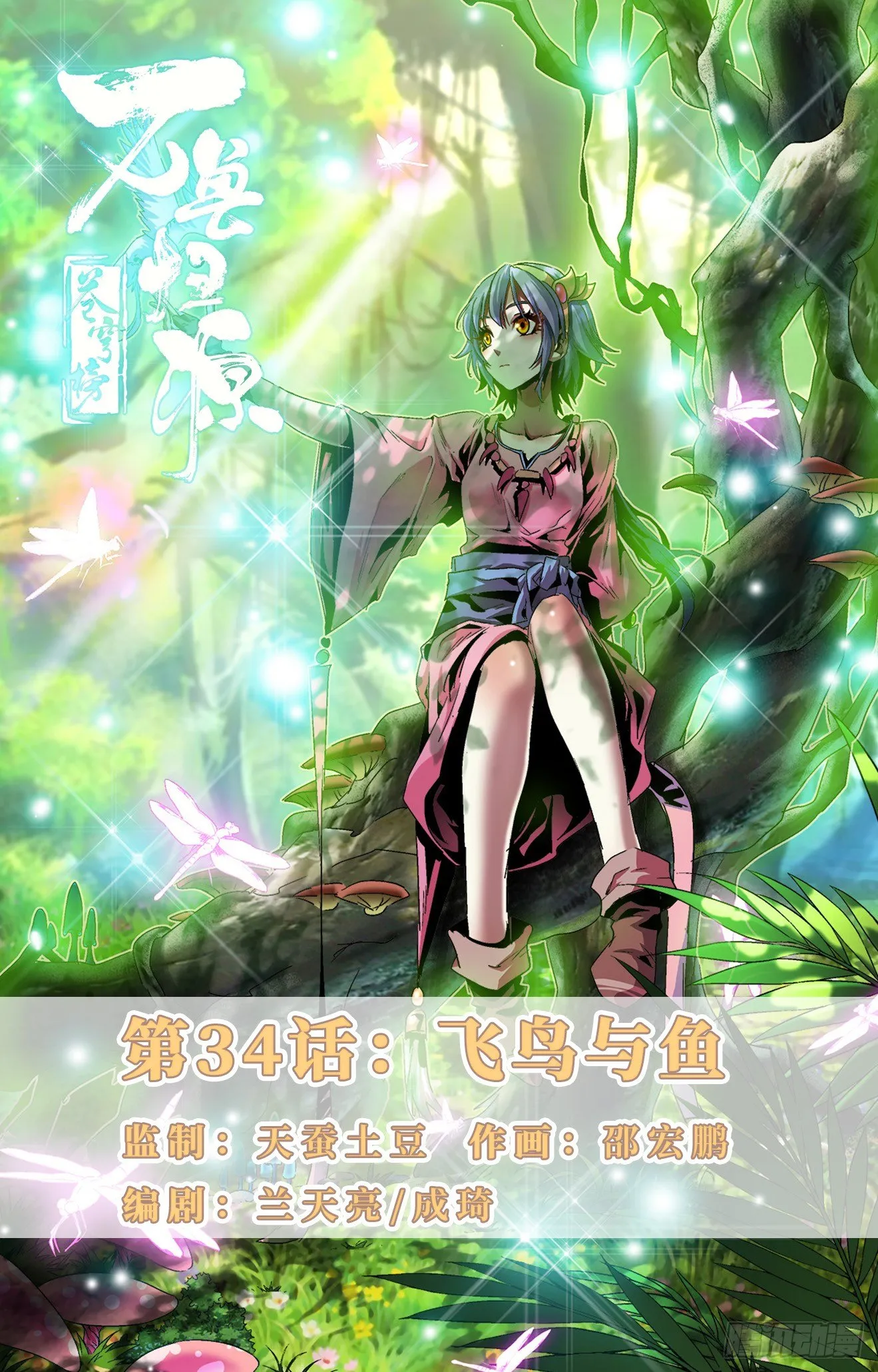 第34话：飞鸟与鱼 第1页