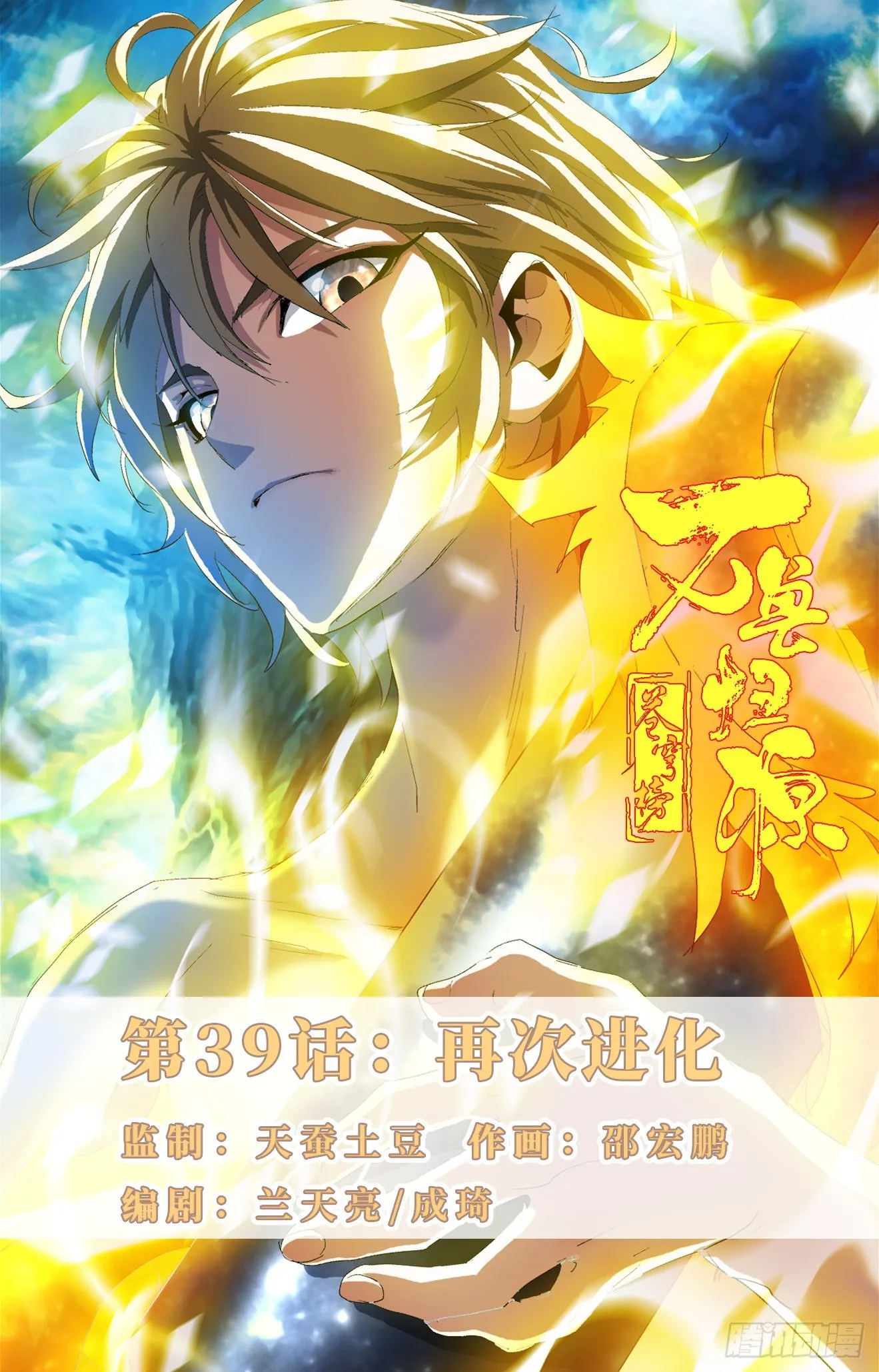 第39话：再次进化 第1页