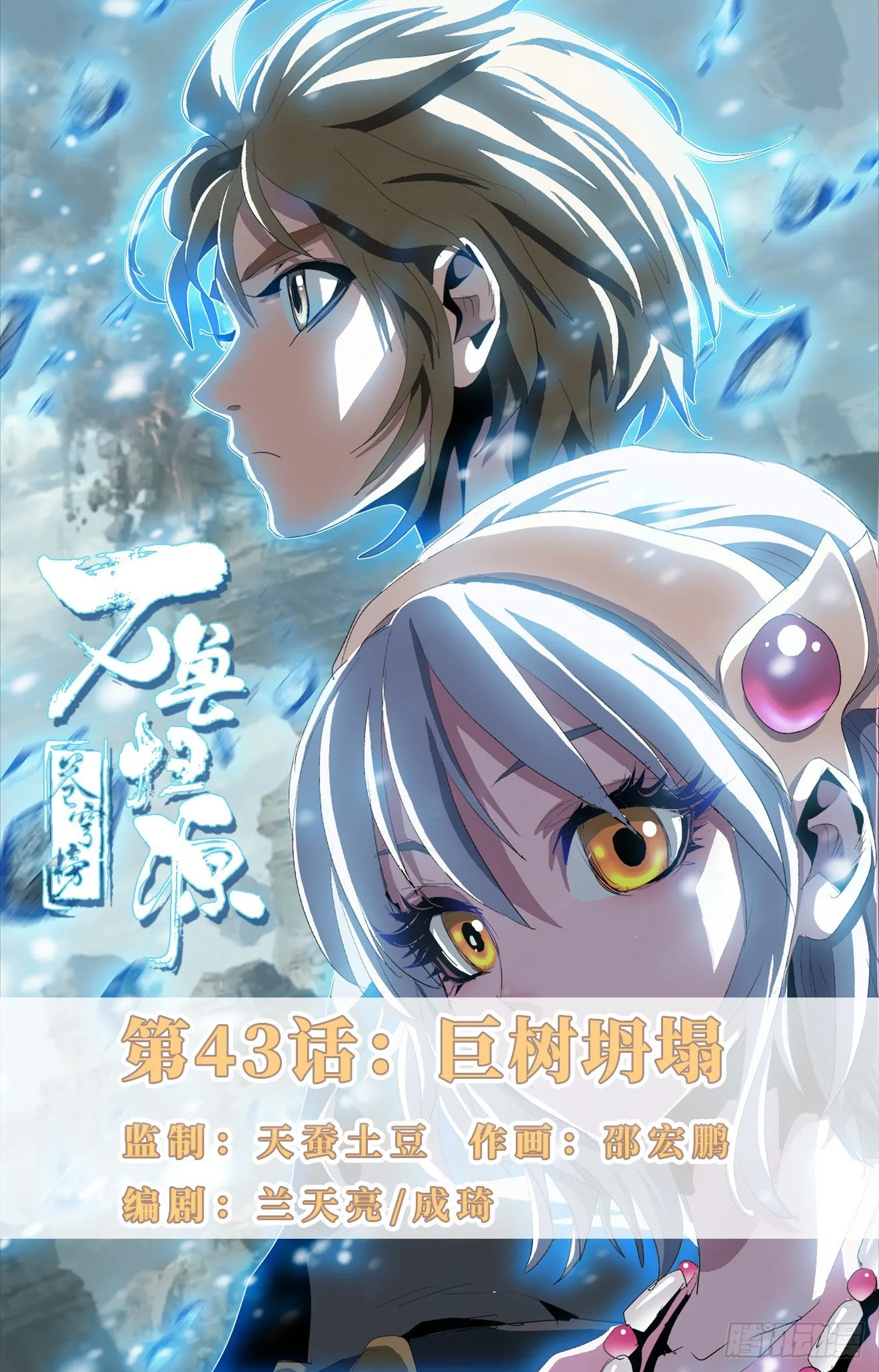 第43话：巨树坍塌 第1页