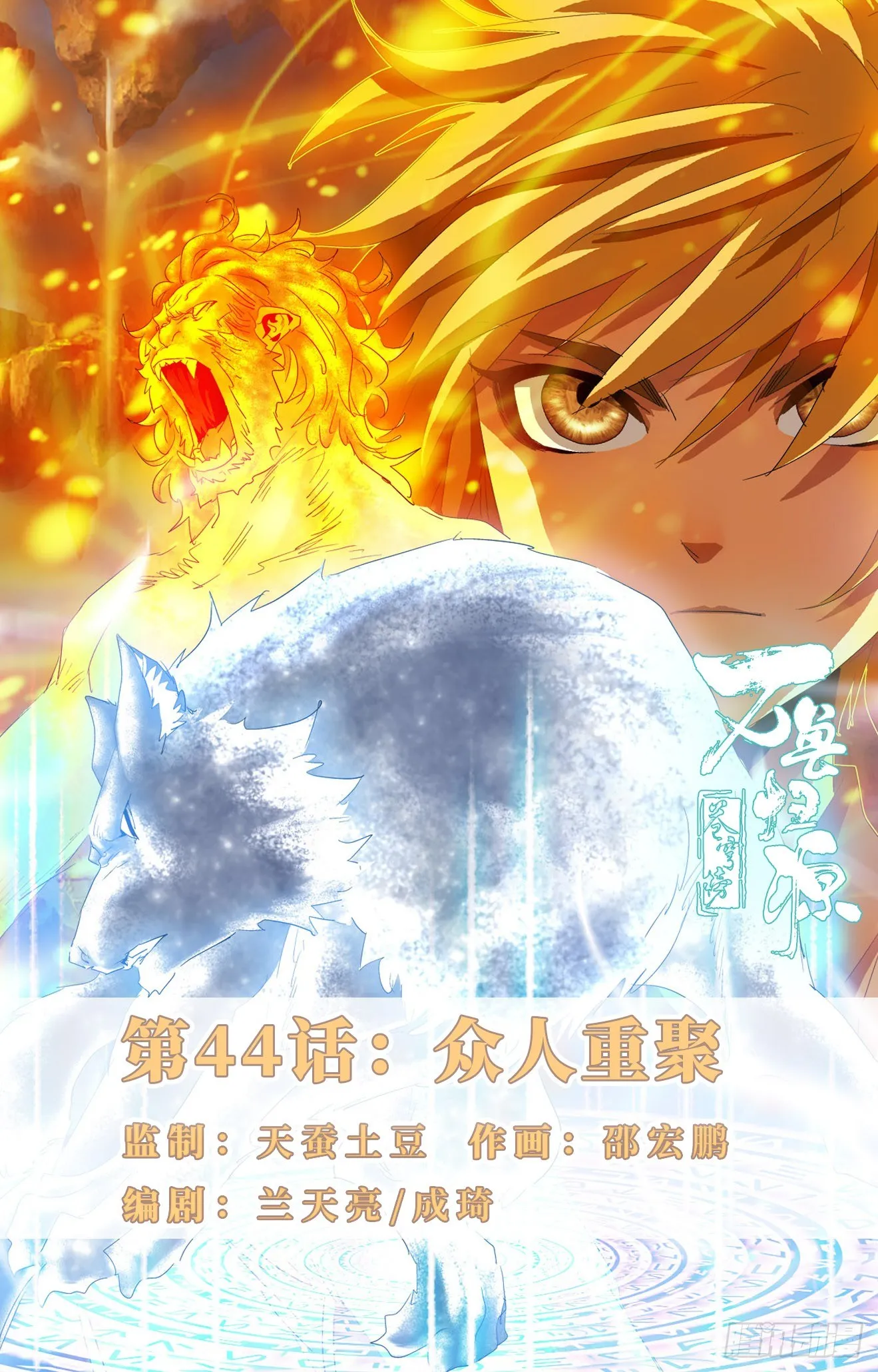 第44话：众人重聚 第1页