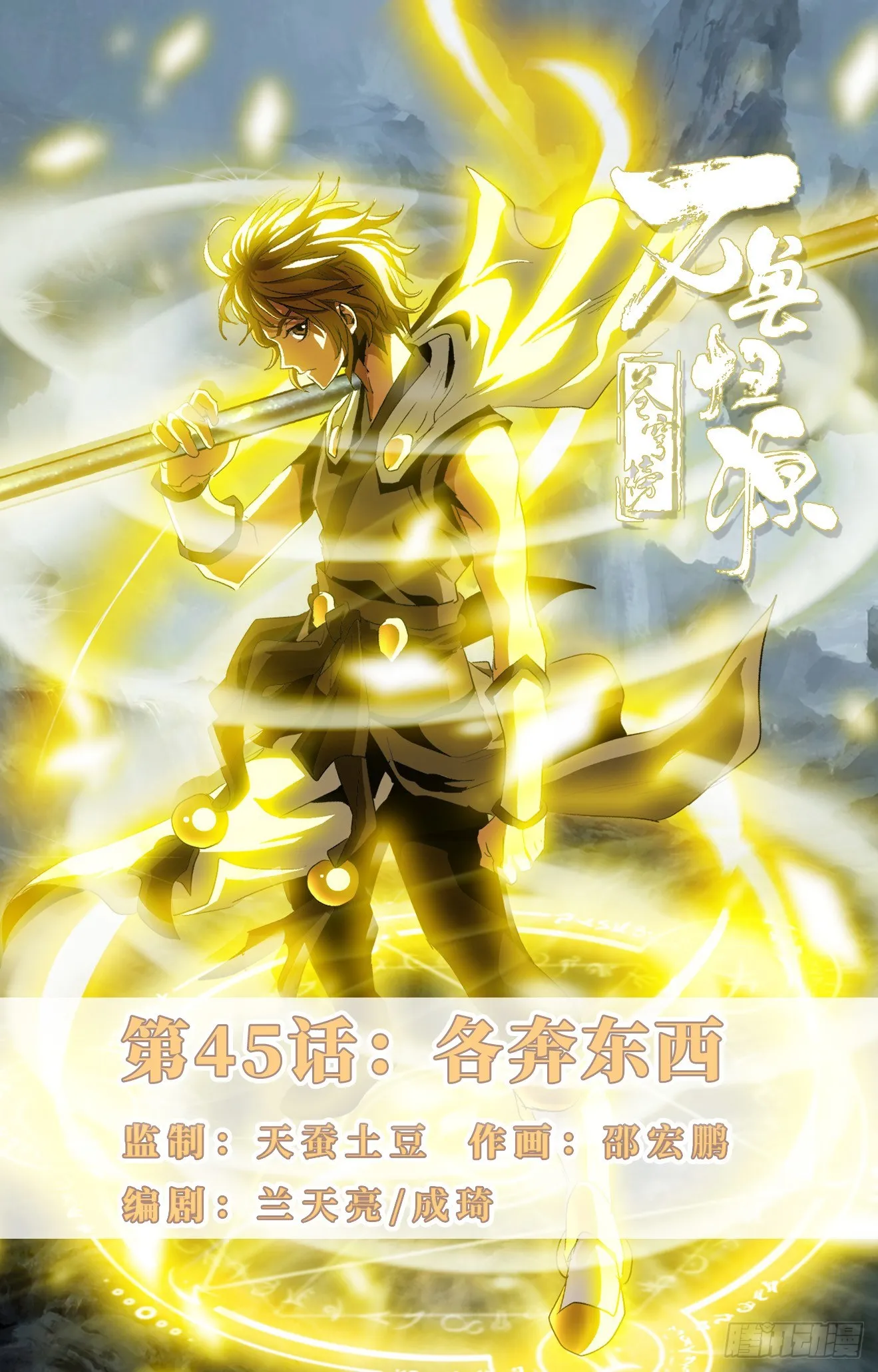 第45话：各奔东西 第1页