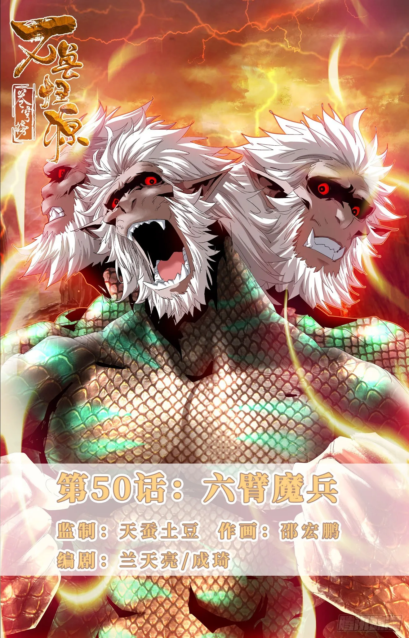 第50话：六臂魔兵 第1页