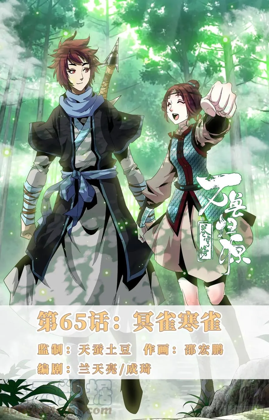 第65话：冥雀寒雀 第1页