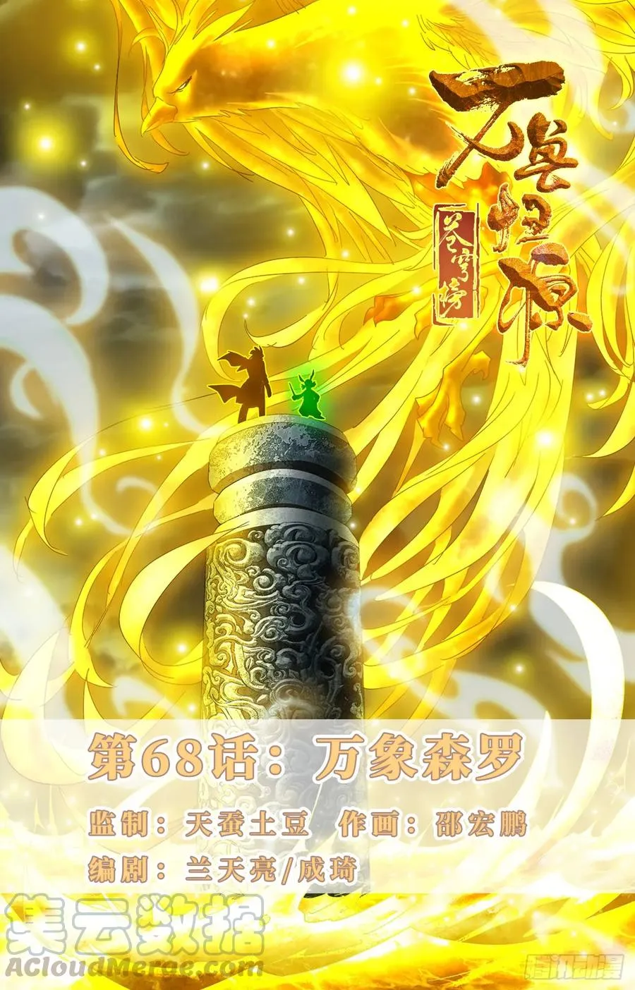 第68话：万象森罗 第1页