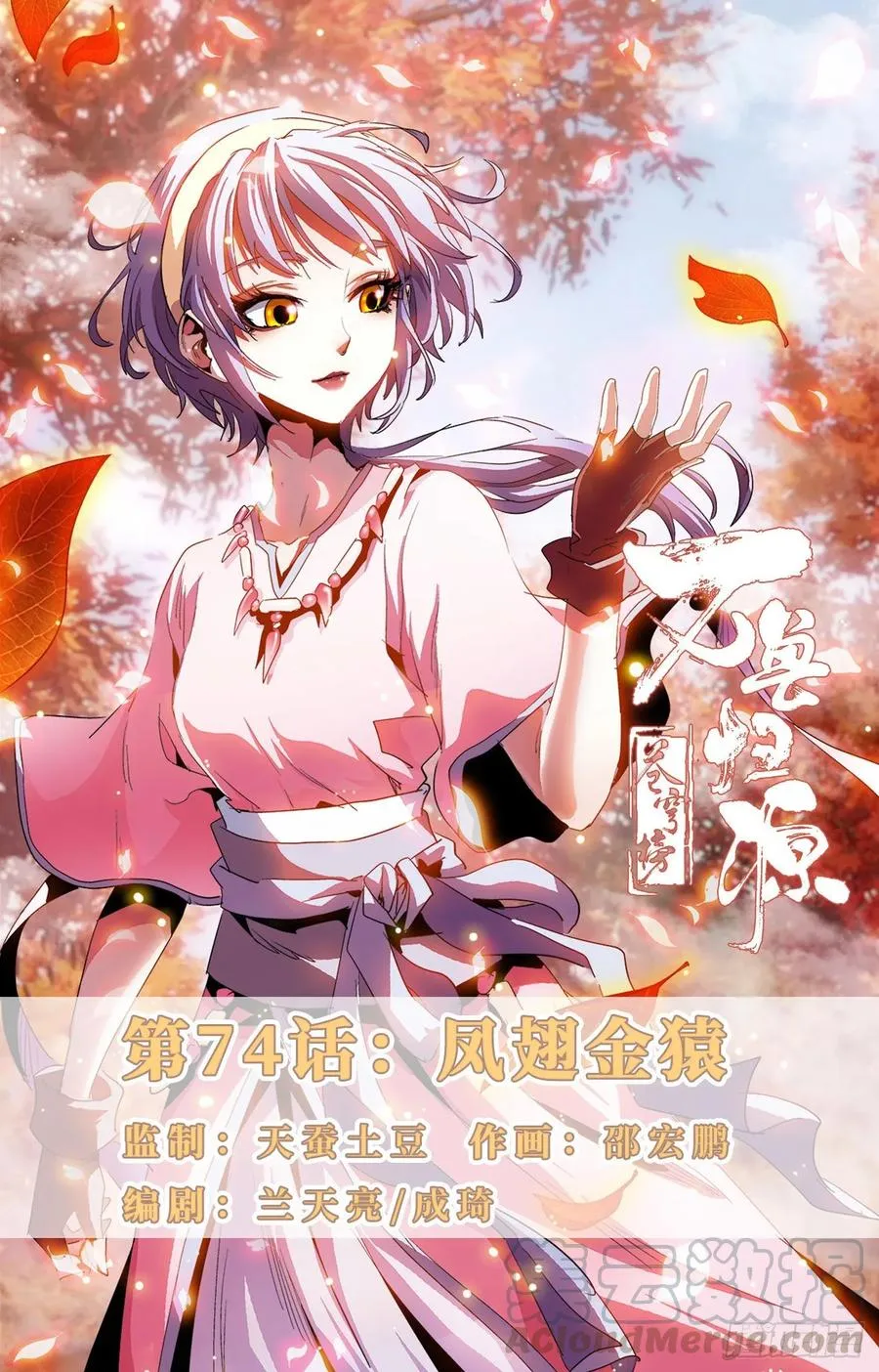 第74话：凤翅金猿 第1页