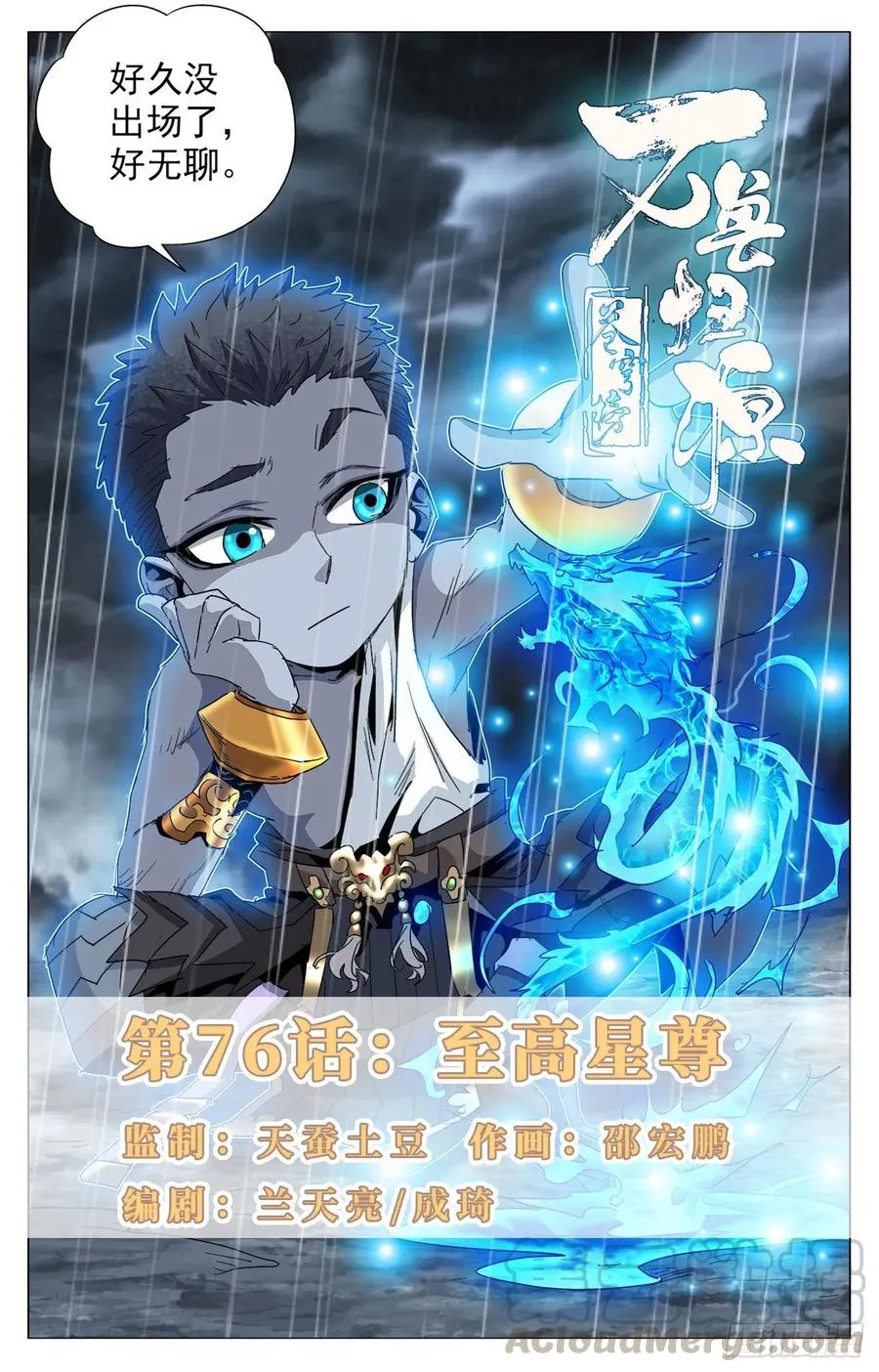 第76话：至高星尊 第1页