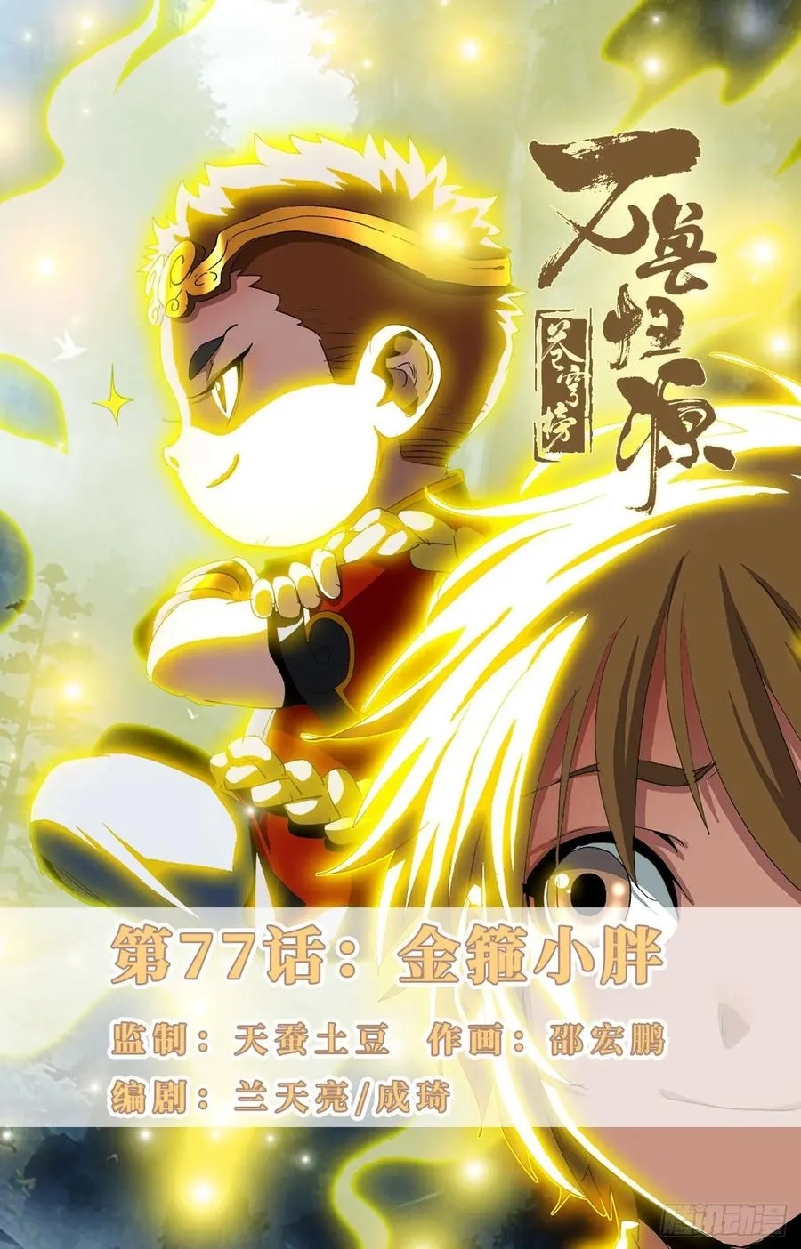 第77话：金箍小胖 第1页