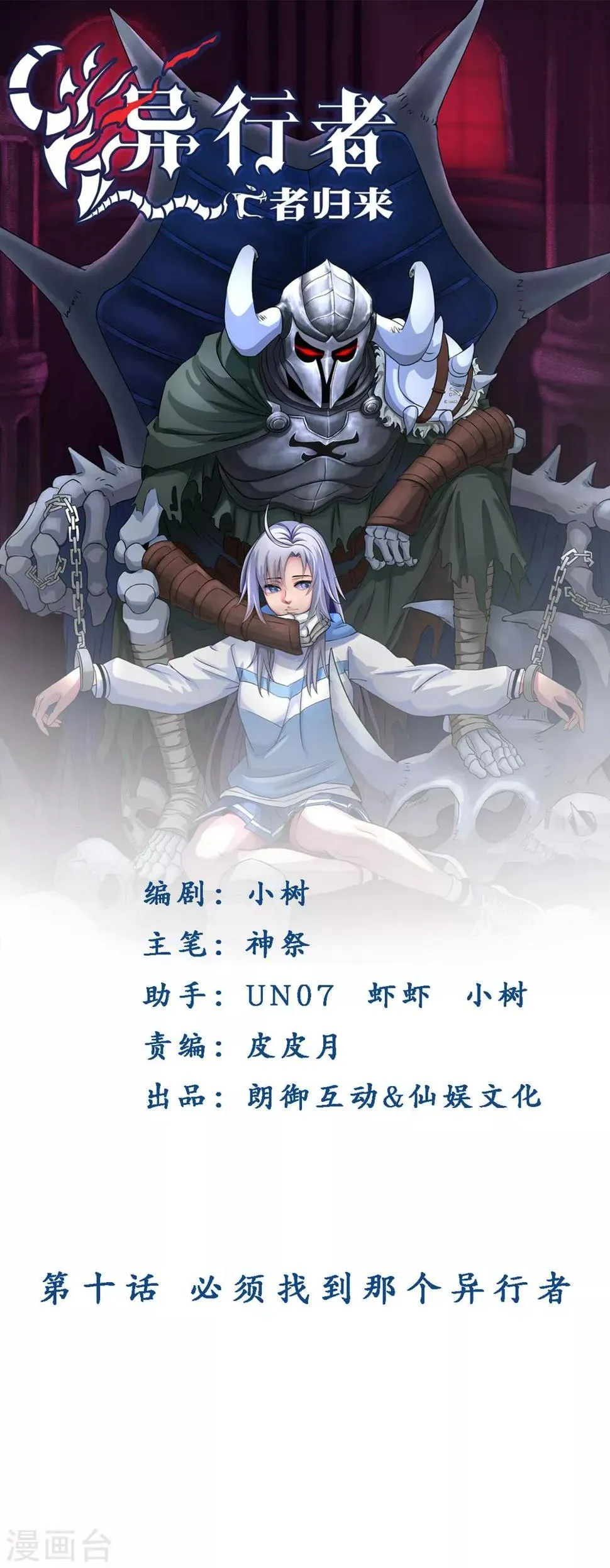 第10话 必须找到那个异行者 第1页