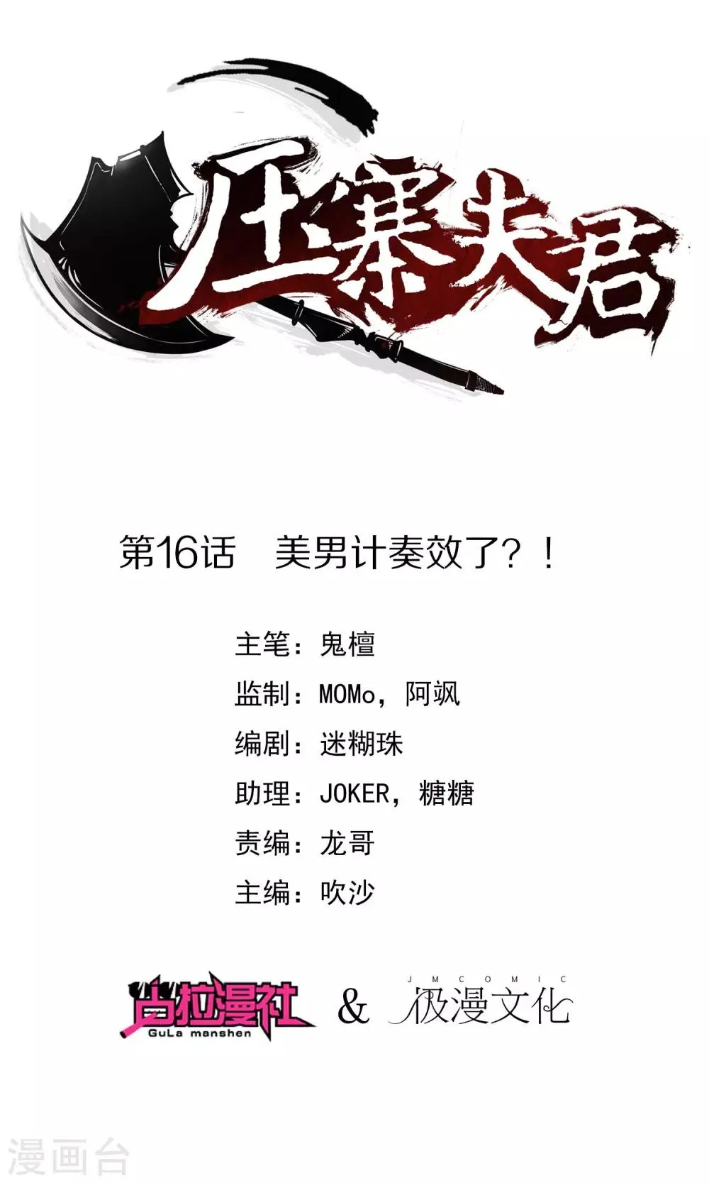 第16话 美男计奏效了？！ 第1页