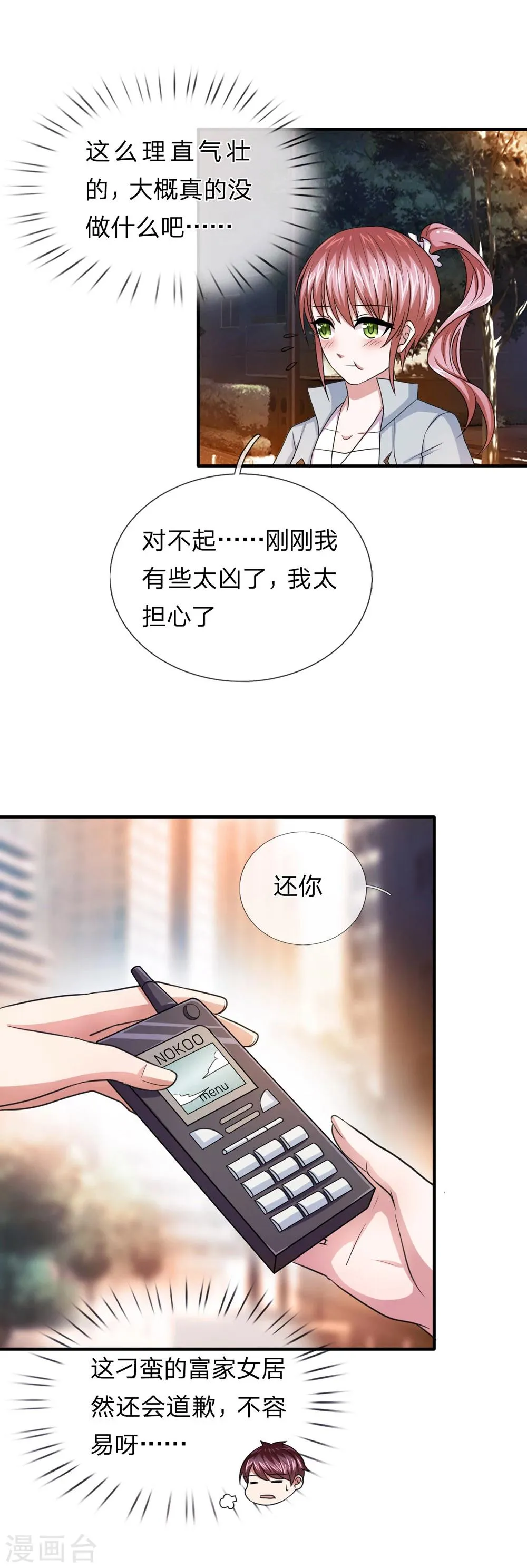 第22话 难得的道歉 第3页