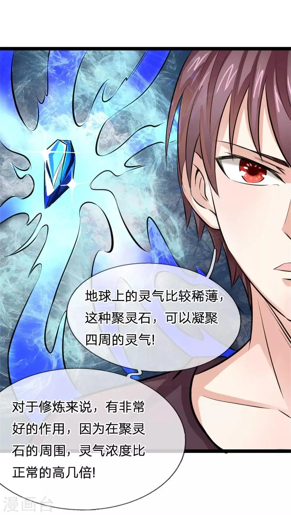 第86话 惊现聚灵石！ 第20页