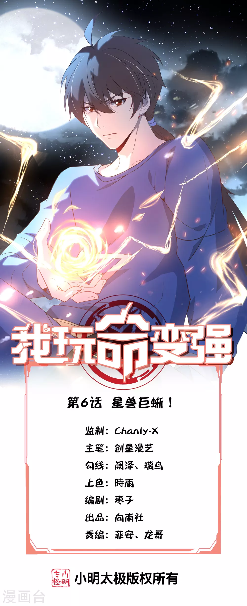 第6话 星兽巨蜥！ 第1页