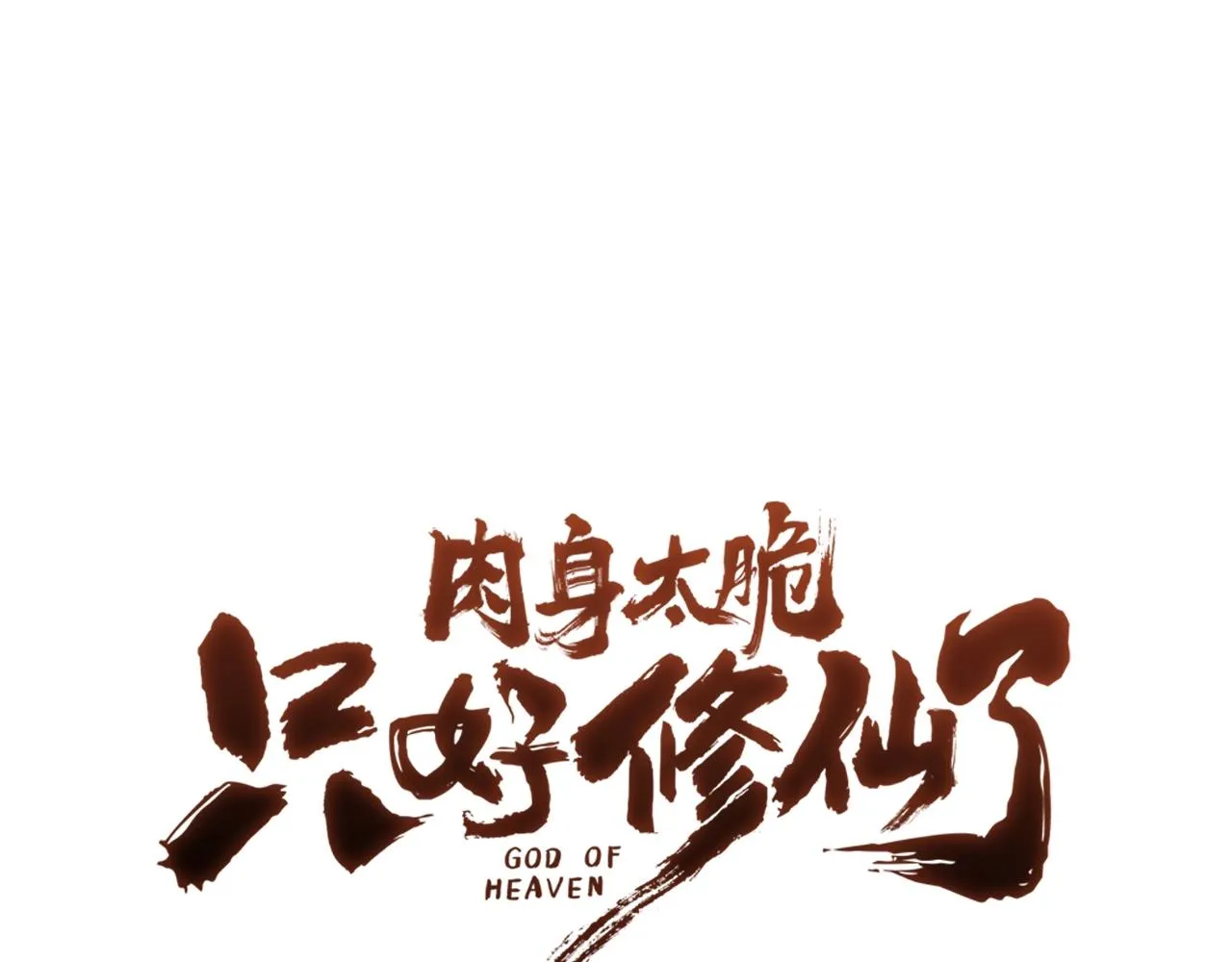 第42话 一网打尽 第1页