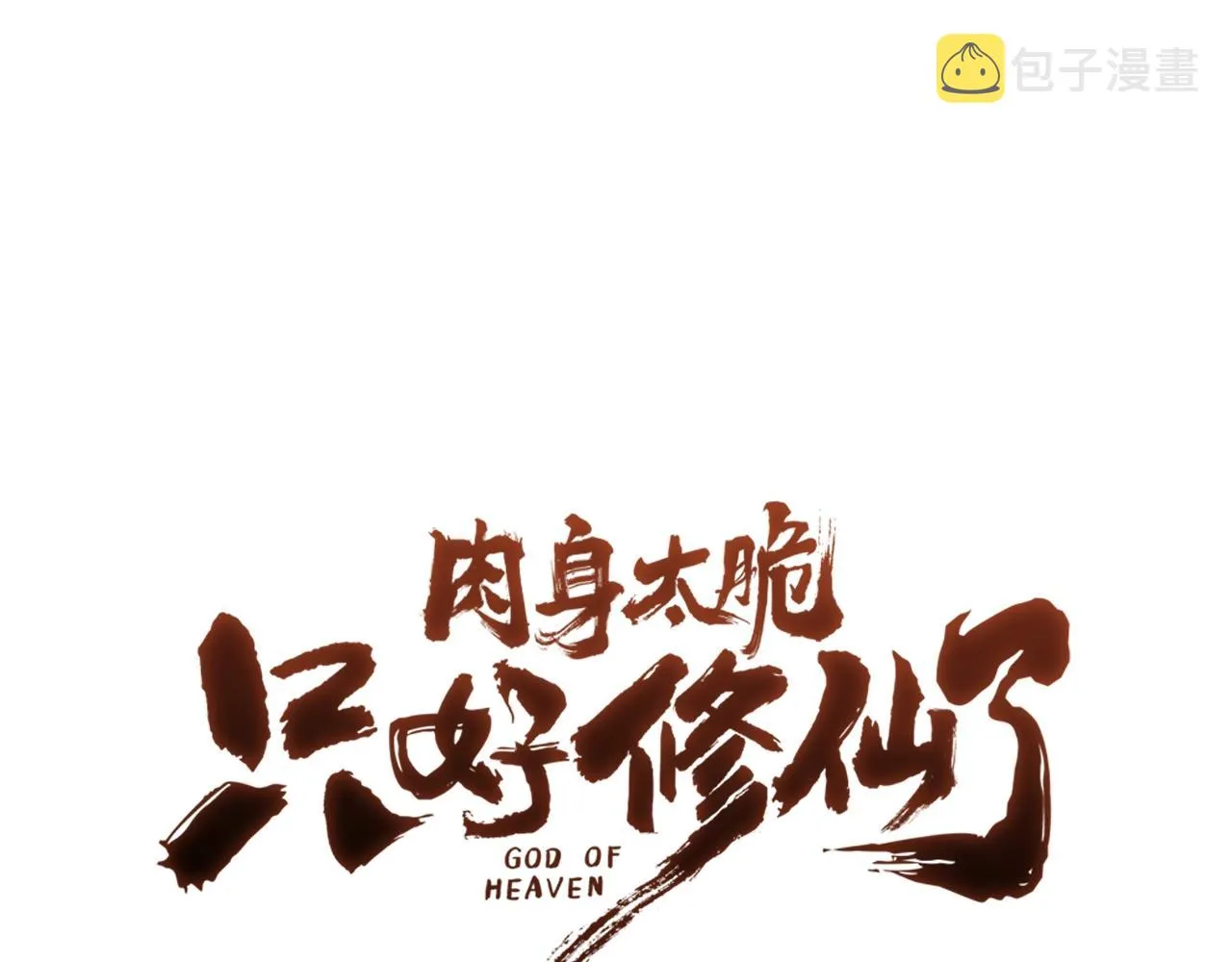 第3话 燃烧斗志 第1页