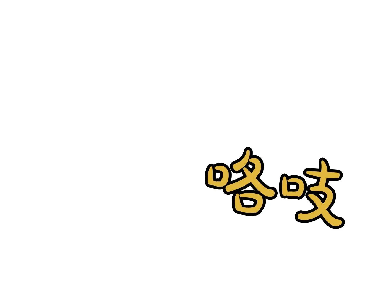 第16话 药力 第30页