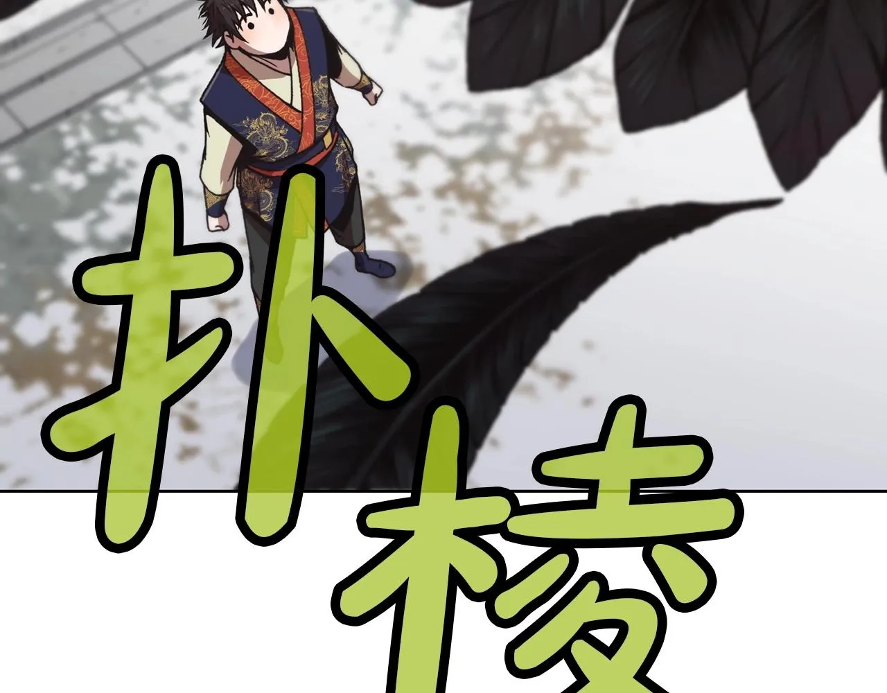 第24话 二公子讨伐山贼 第64页