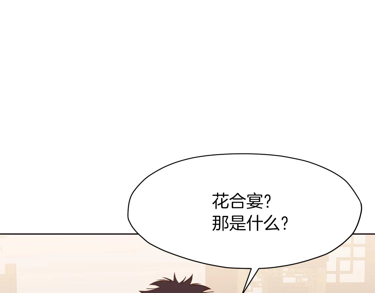 第50话 花合宴 第181页