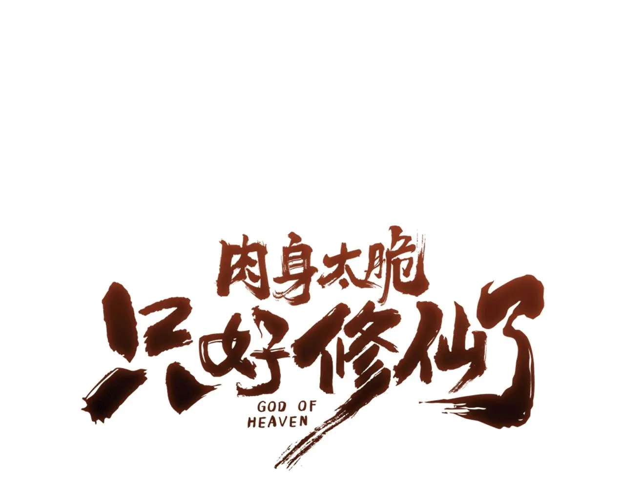 第62话 感受恐惧吧 第196页