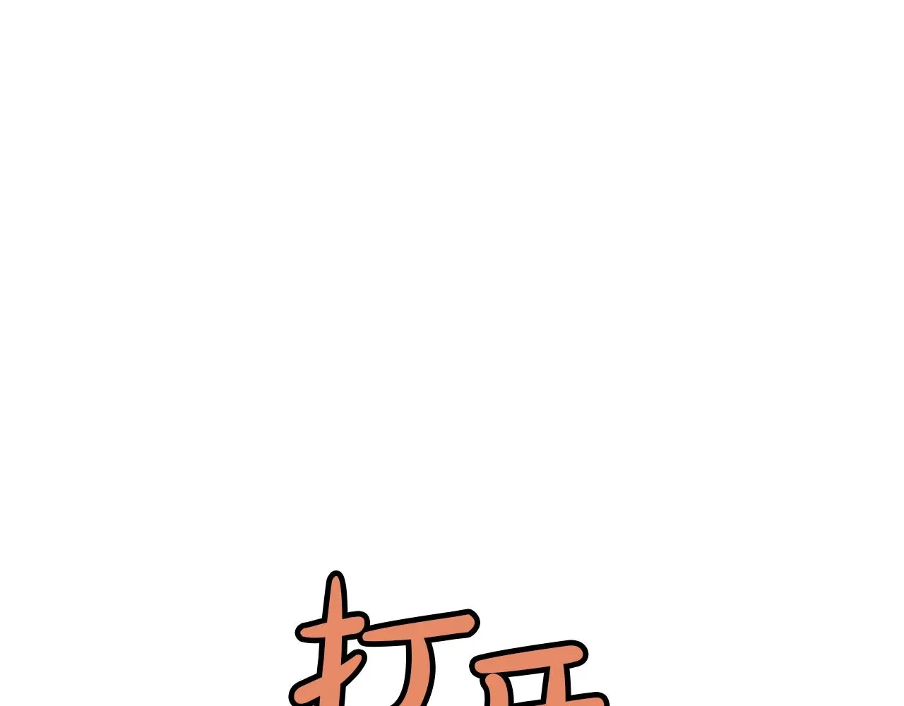 第64话 恢复到从前 第109页