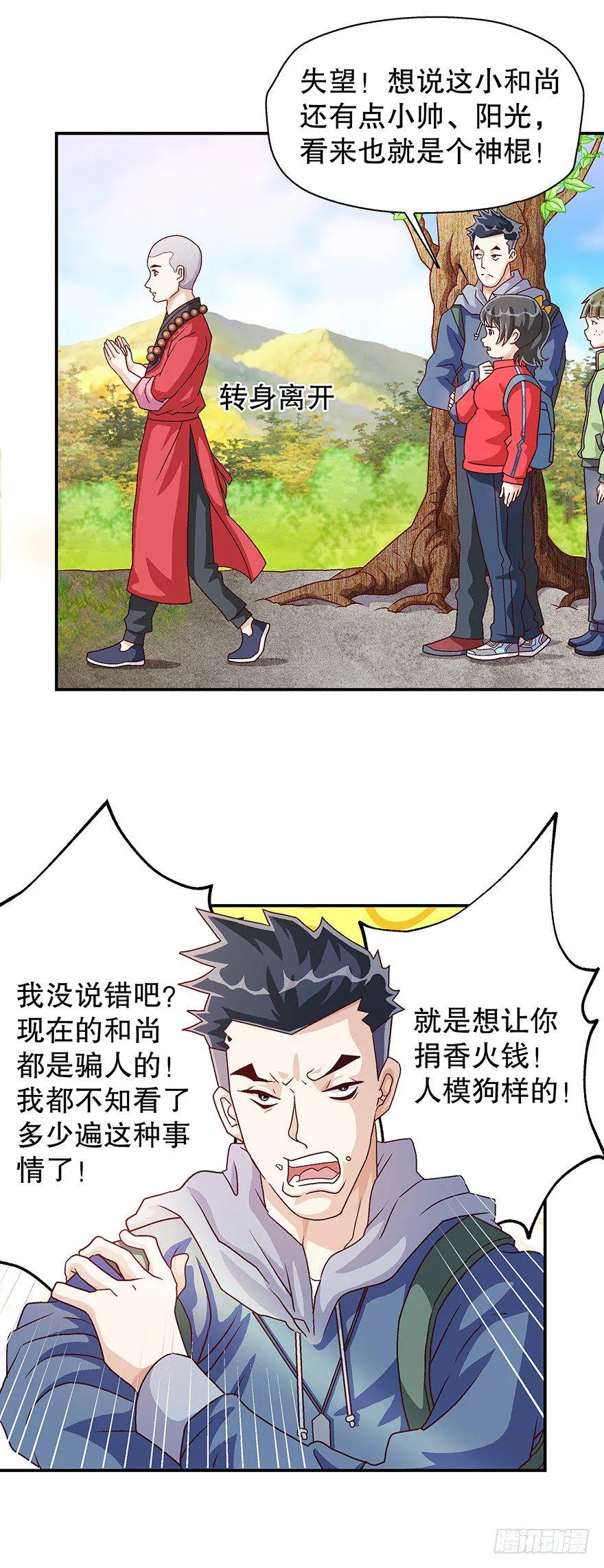 看破天机不能漏 第22页