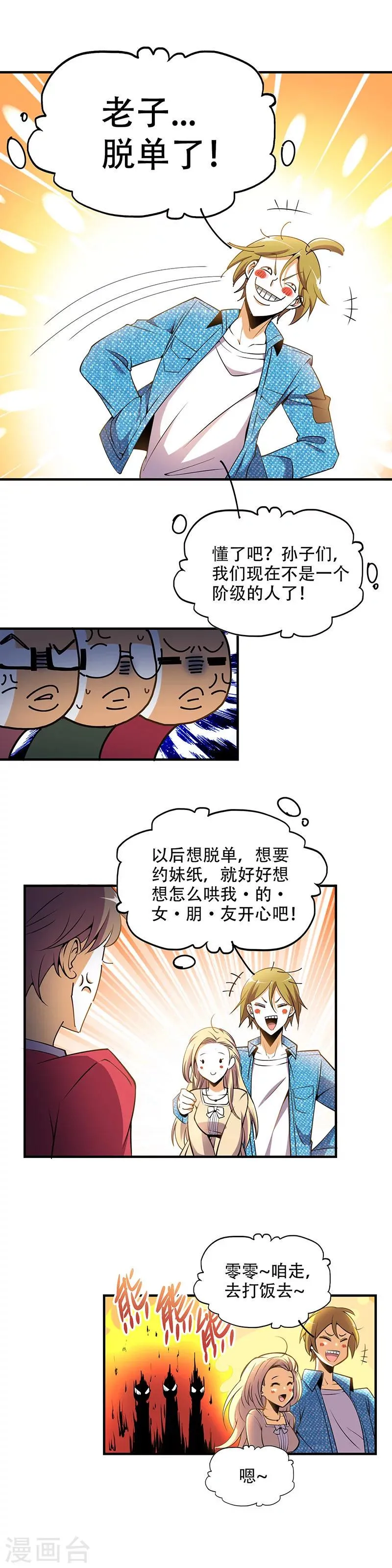 第7话 老子脱单了！ 第3页