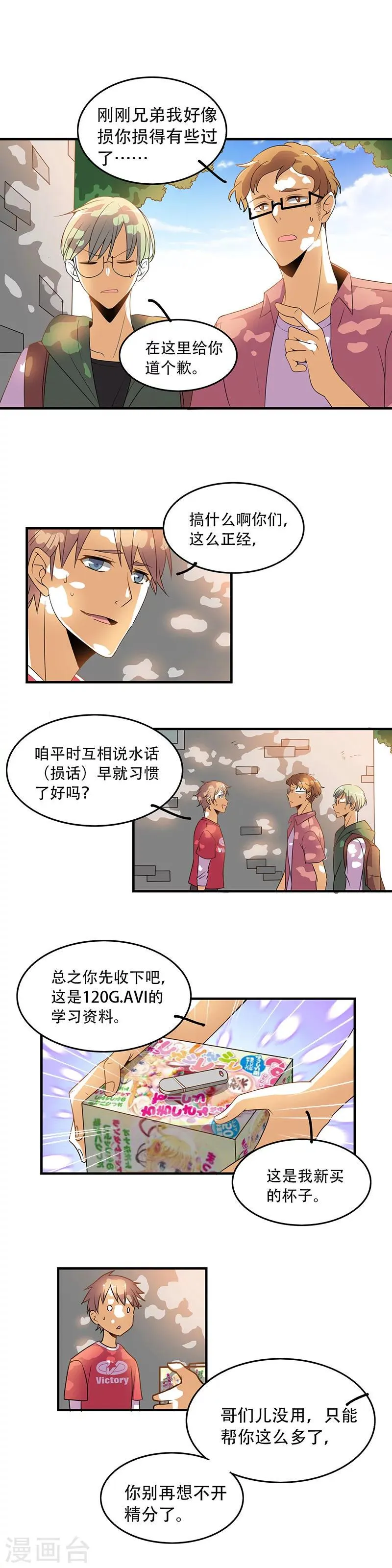 第7话 老子脱单了！ 第9页