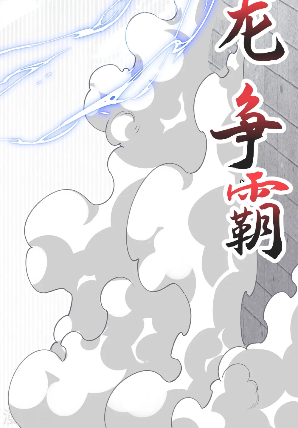第41话 何为九龙争霸 第18页