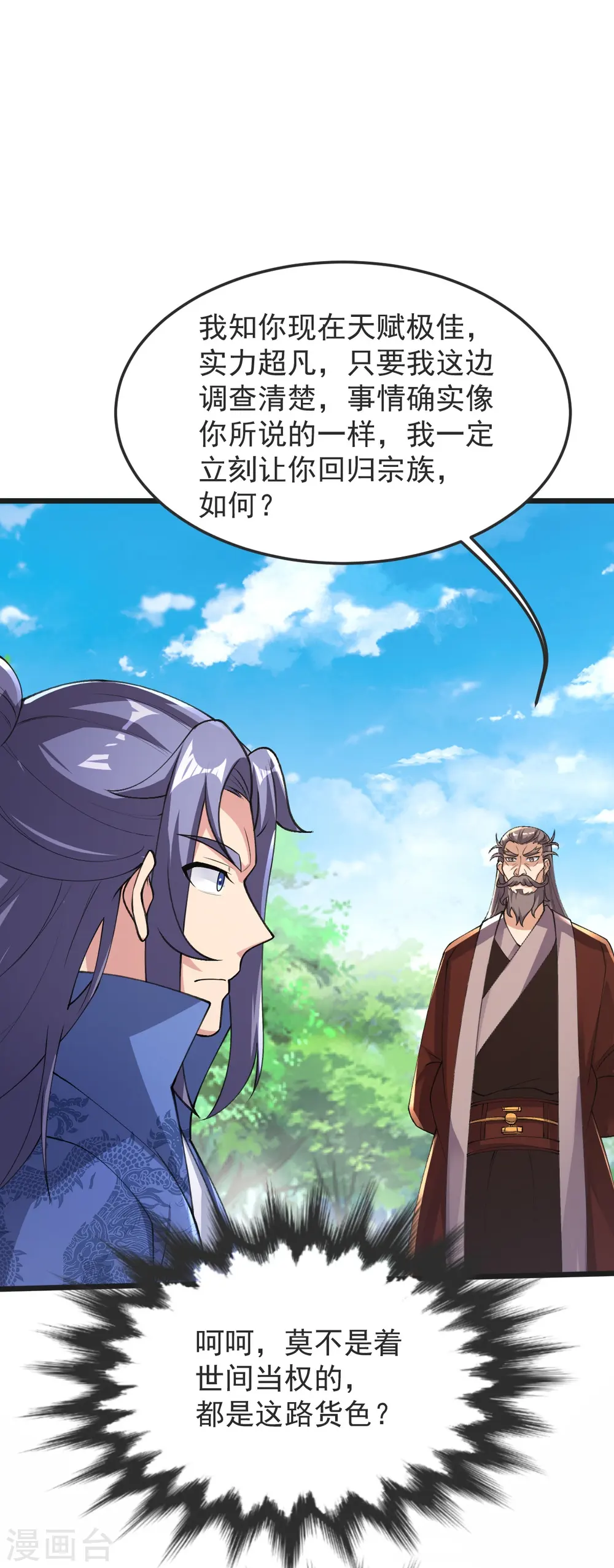 第54话 太祖现身 第7页
