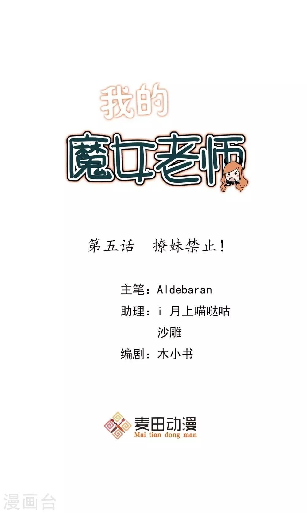 第5话 撩妹禁止！ 第1页