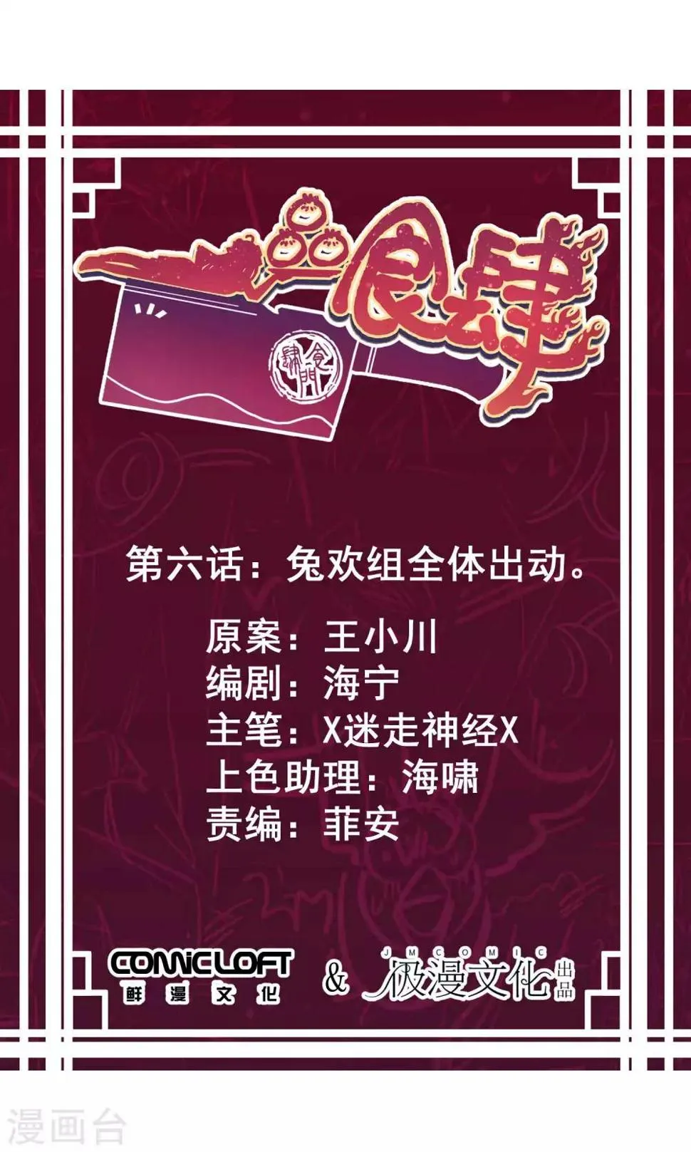 第6话 兔欢组全体出动 第1页