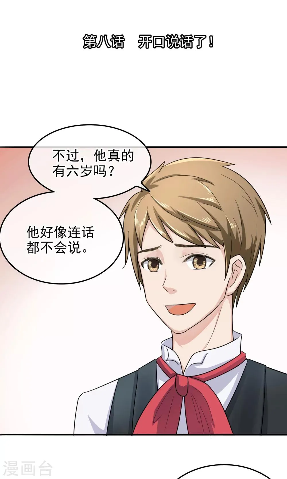 第8话 开口说话了！ 第2页