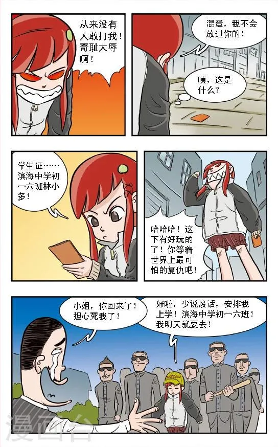 第1话 混世魔王朱珠挨打啦！ 第12页