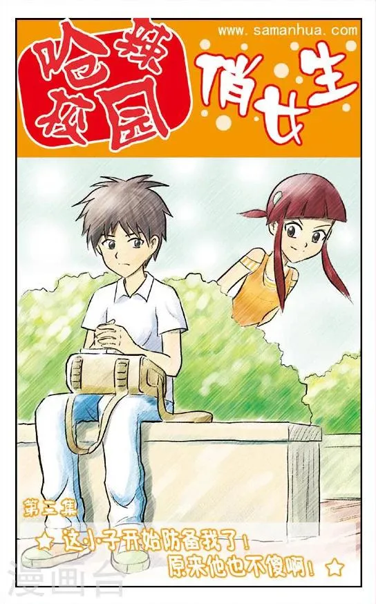 第3话 这小子开始防备我了！原来他也不傻啊！ 第1页