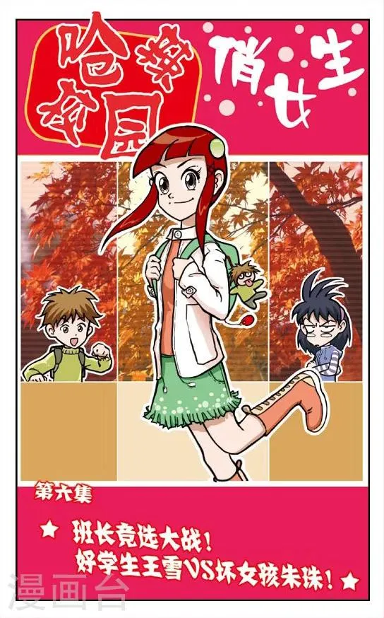 第6话 班长竞选大战！好学生王雪VS坏女孩朱珠 第1页