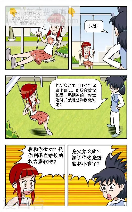 第7话 欲擒故纵!朱珠的策略！ 第5页