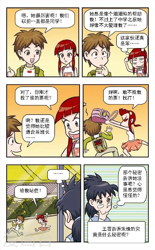 第7话 欲擒故纵!朱珠的策略！ 第12页