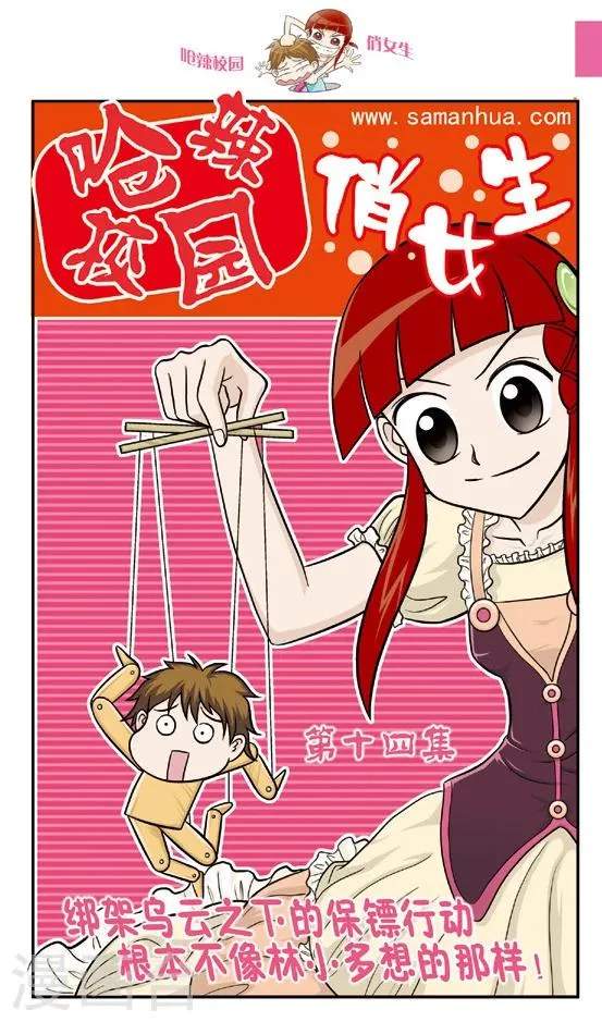 第14话 绑架乌云之下的保镖行动，根本不像林小多想的那样！ 第1页