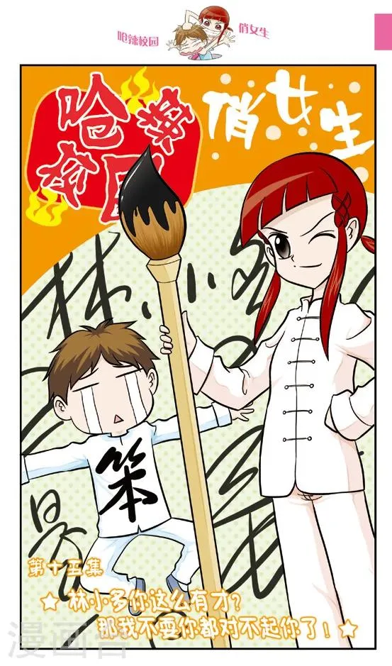第15话 林小多你这么有才？那我不要你都对不起你了！ 第1页