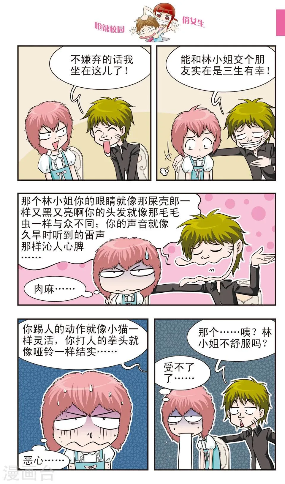 第19话 林朵朵朵小姐大穿帮！忍无可忍的林小多！ 第3页