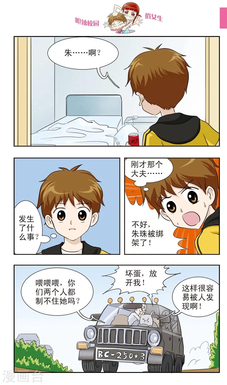 第21话 真滴......被绑架了...... 第7页
