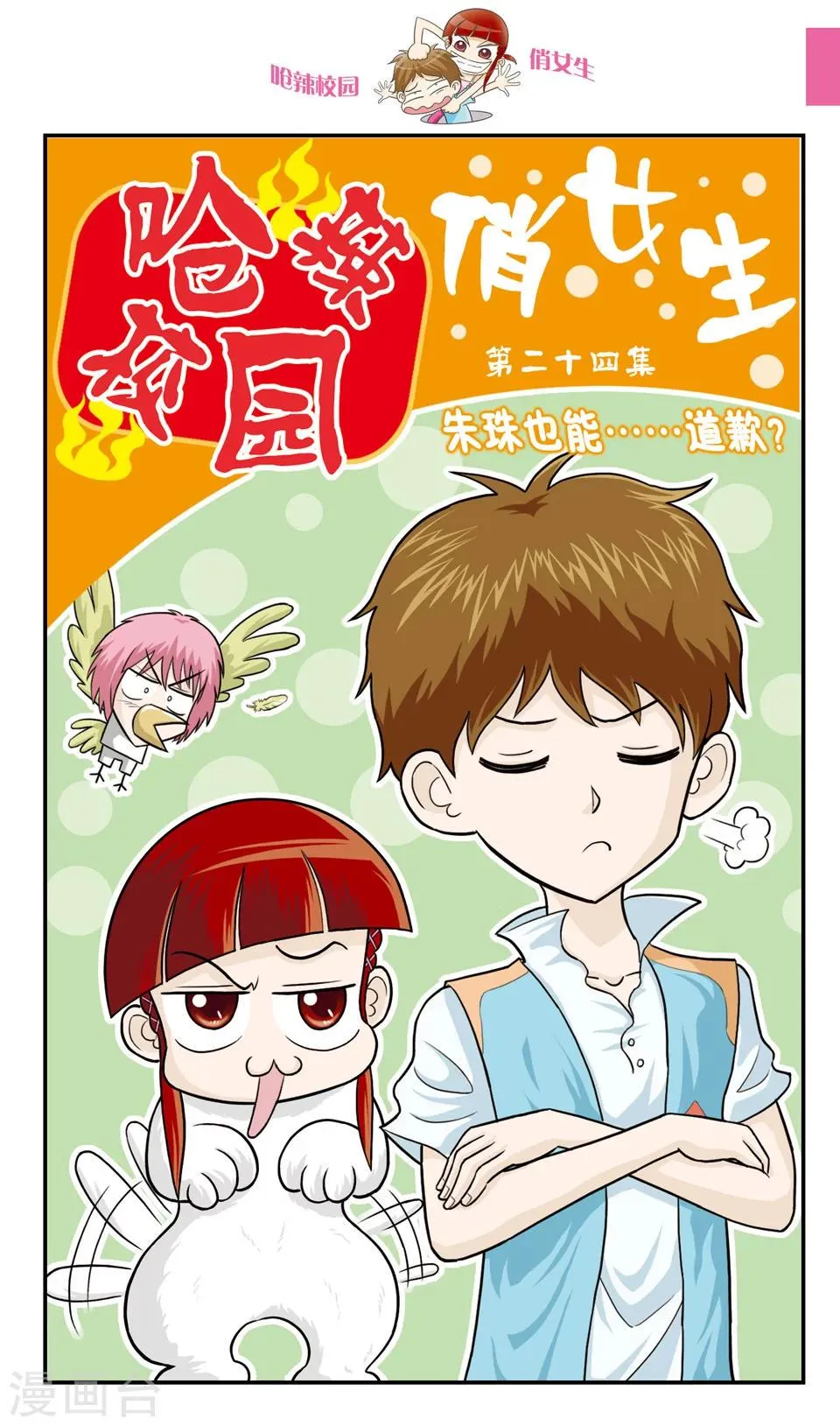 第24话 朱珠也能......道歉？ 第1页